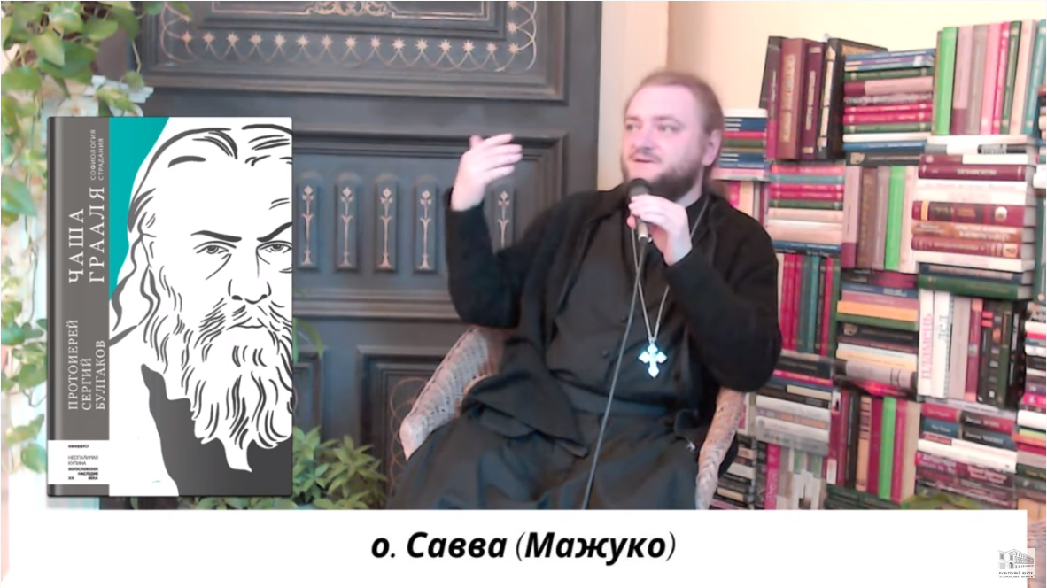 Священник Савва Мажуко о философском наследии отца Сергия Булгакова
