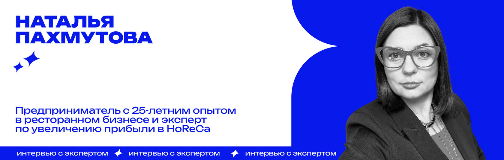 Интервью с экспертом HoReCa: баннер с предпринимателем и подписью «Наталья Пахмутова», эксперт по увеличению прибыли в ресторанном бизнесе.