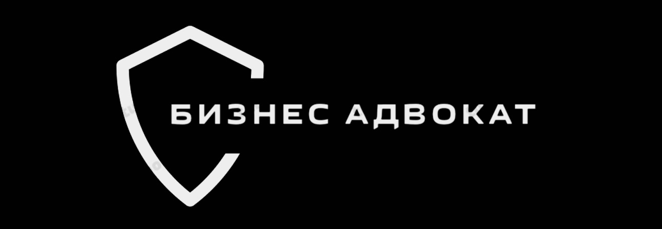 Бизнес Адвокат