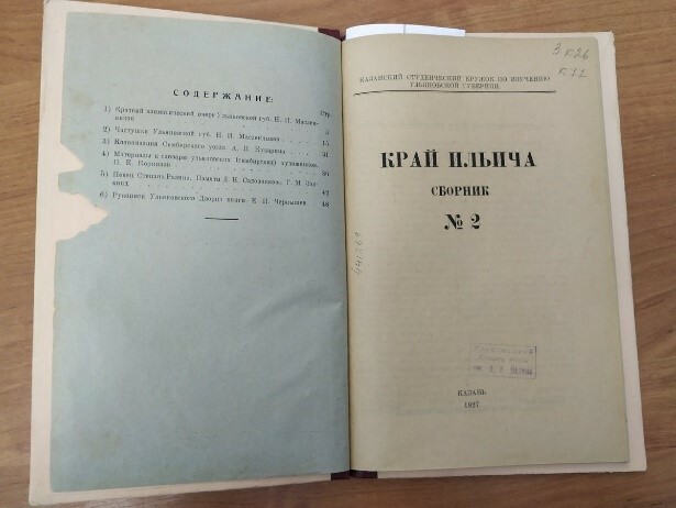 Сборник стр 17. Ежегодник выпускает в Казани. Последняя страница в сборнике произведений в.и.Ленина. Симбирский рабочий журнал. Заметки краеведа Яковлев.