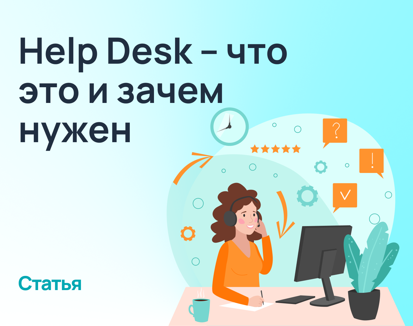 Что такое Help desk и для чего он нужен