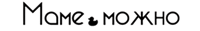 Маме.можно