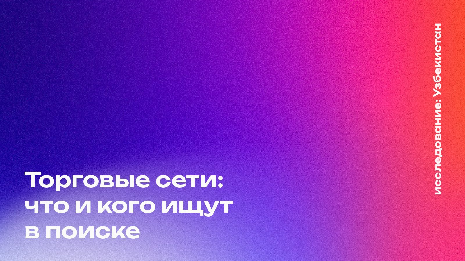 Обложка: Торговые сети: что и кого ищут в поиске