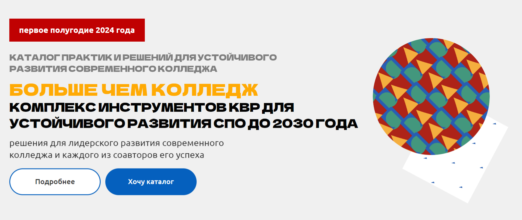 Каталог практик и решений для устойчивого развития современного колледжа  БОЛЬШЕ ЧЕМ КОЛЛЕДЖ