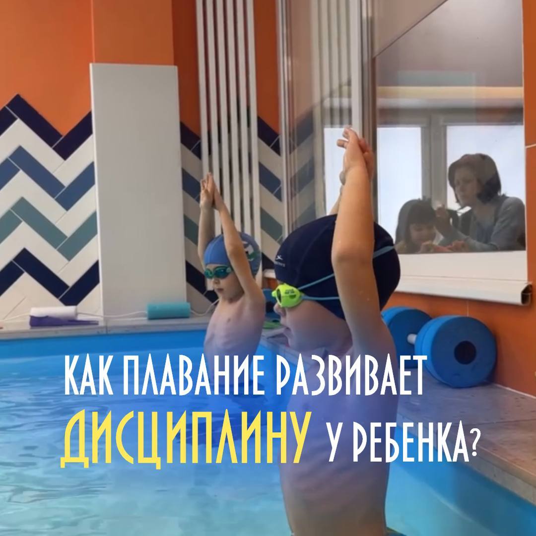 Как плавание развивает дисциплину у ребенка