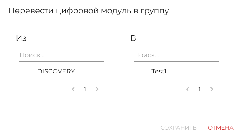 Рисунок 54 — Добавление цифрового модуля в группу