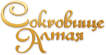 Сокровище Алтая