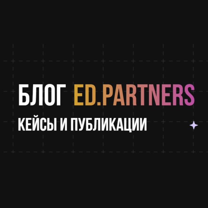 Ed Partners Блог, кейсы и публикации — Ed.Partners