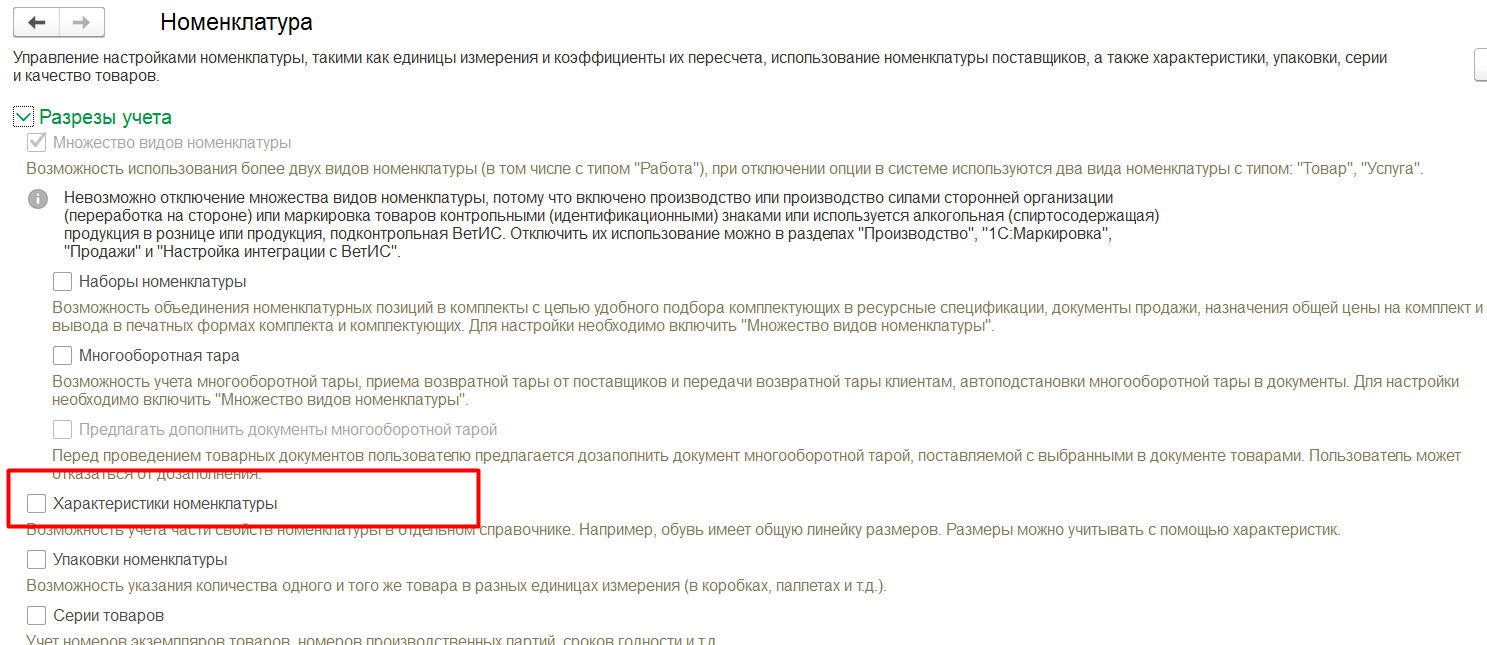 1С Комплексная автоматизация 2 (ERP): включение учета номенклатуры по характеристикам