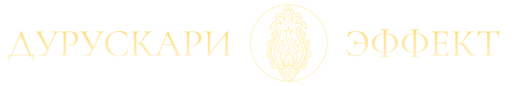 ДУРУСКАРИ ЭФФЕКТ