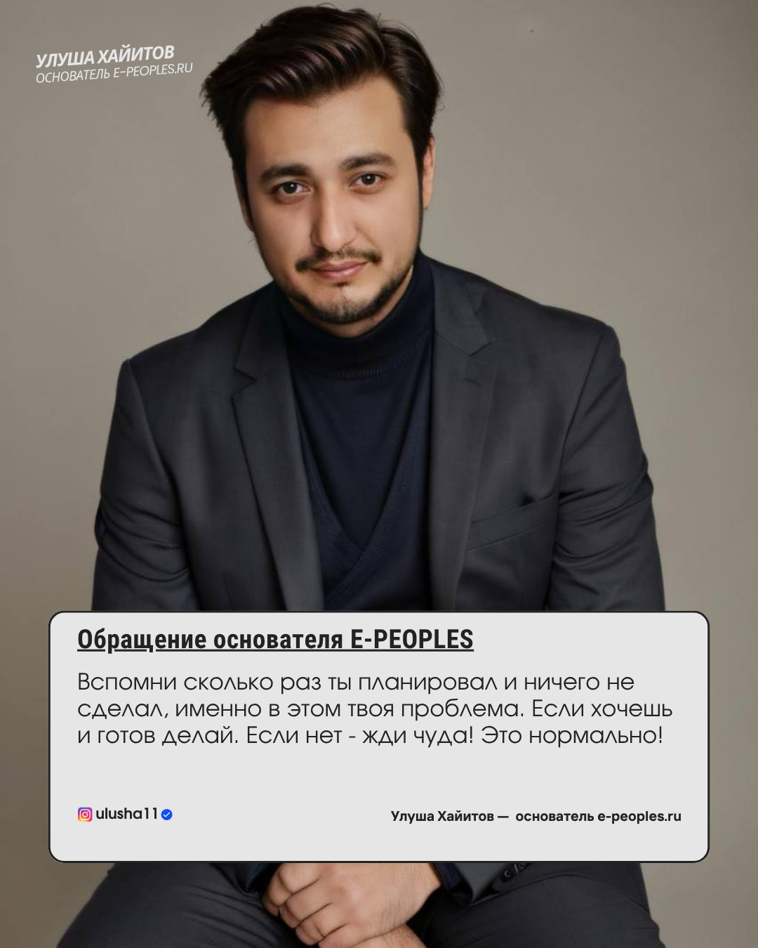 Улуша Хайитов - основатель компании e-peoples.ru