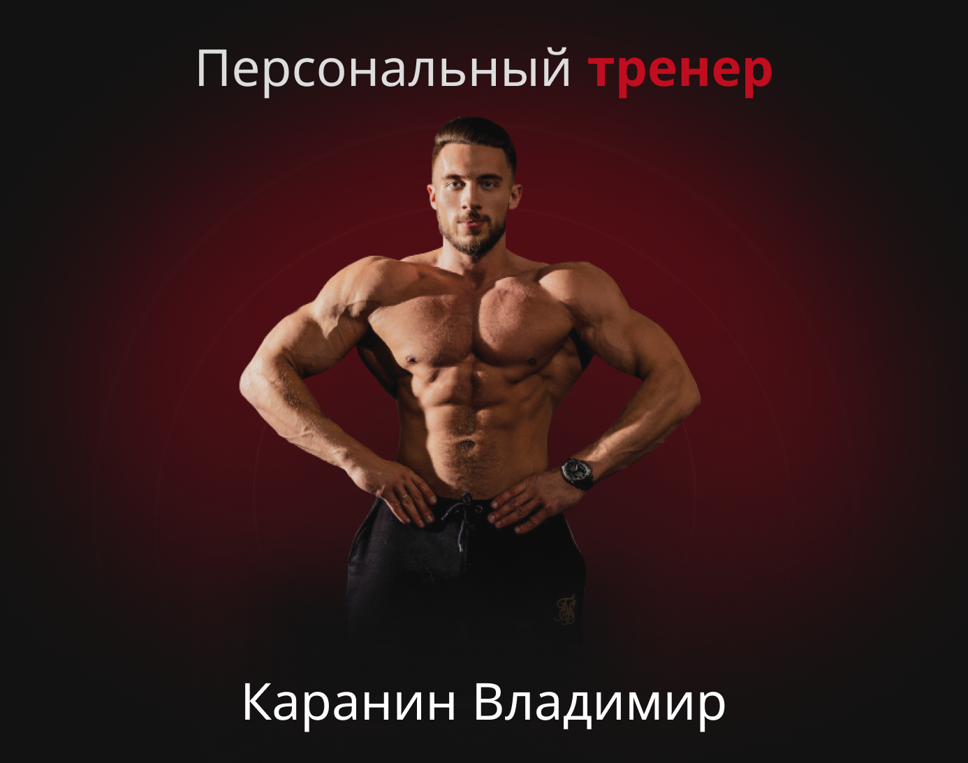 Тренер киров