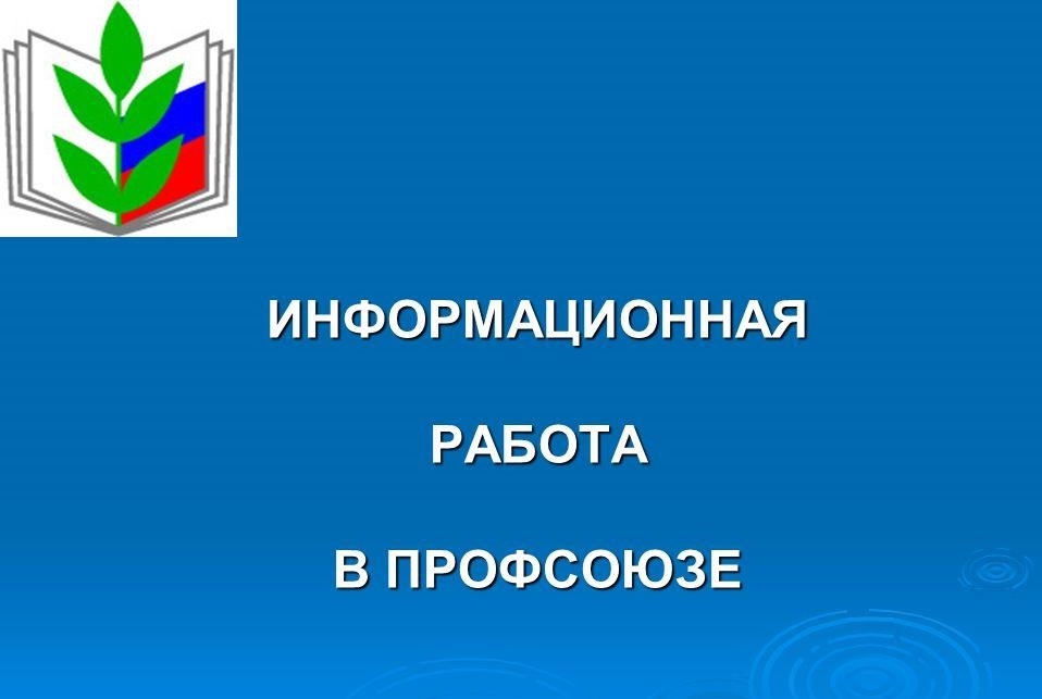 Информационная работа. Профмаркет профсоюз.