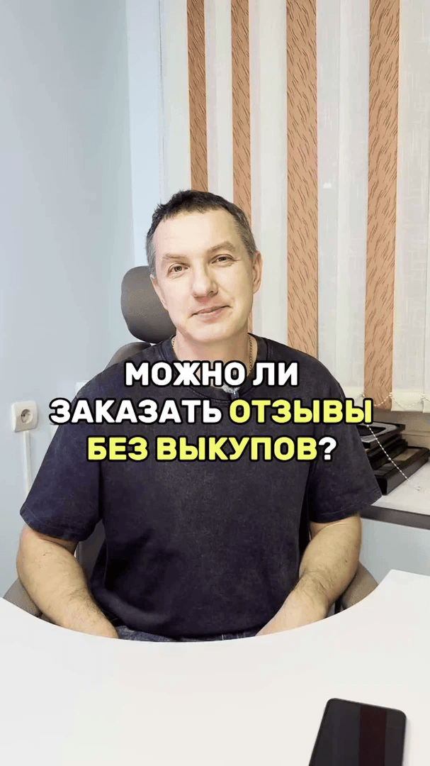 Отзывы без выкупов