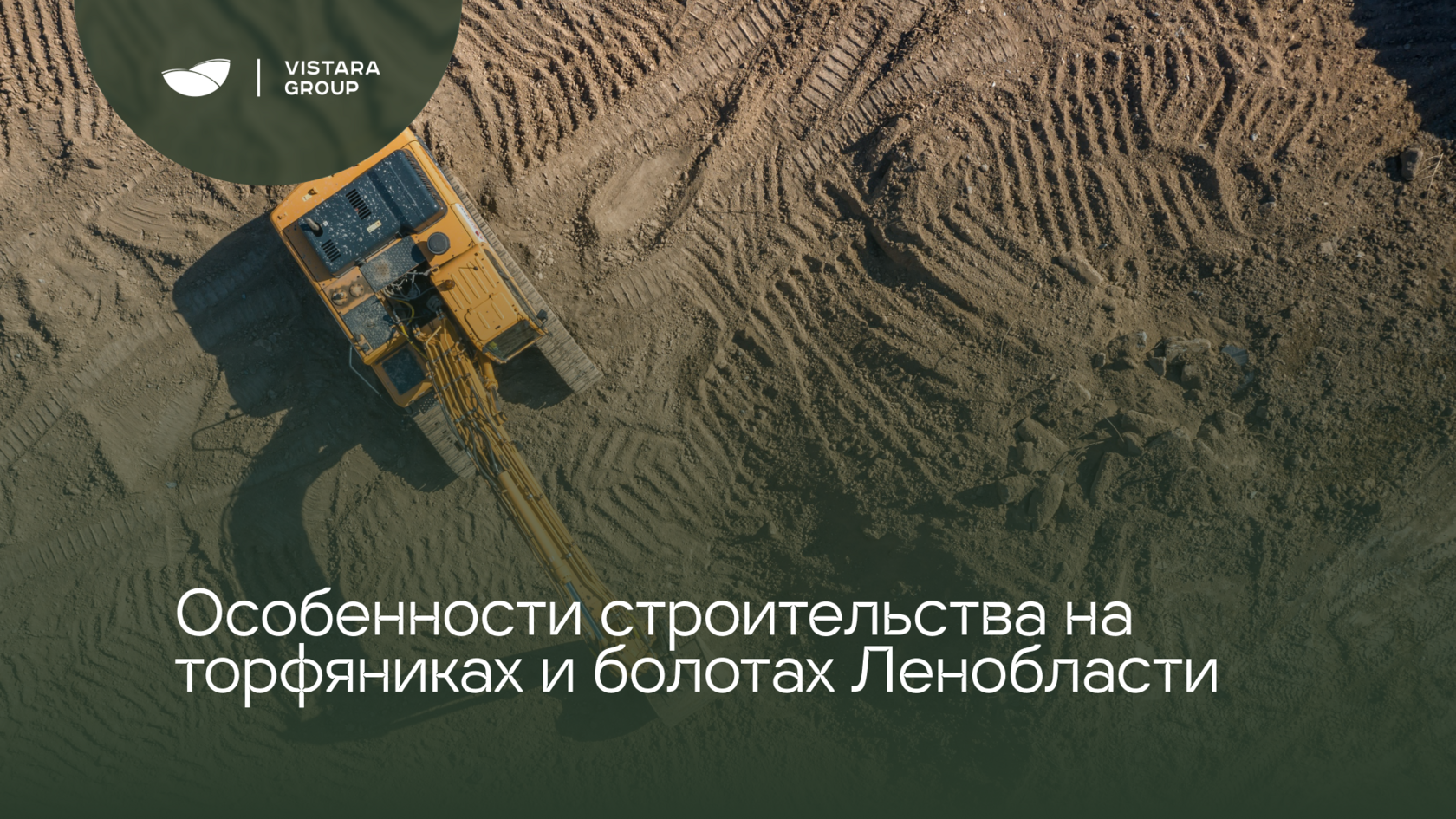 Вистара Блог - Строительство в Ленобласти