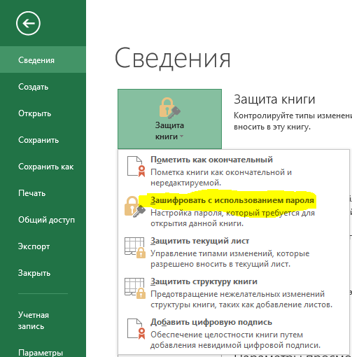 Открыть защищенный файл excel