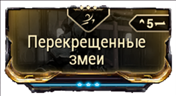 Перекрещенные Змеи