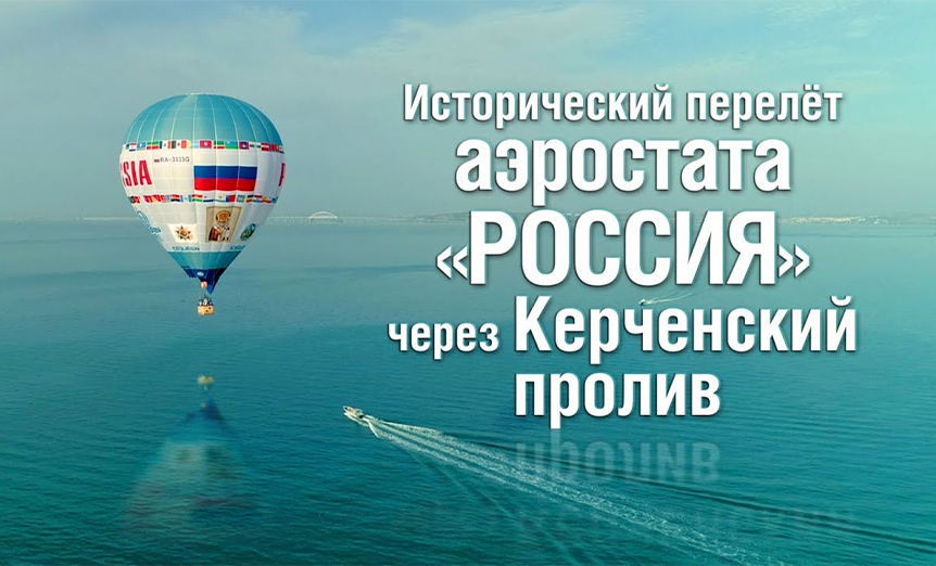 Исторический перелет аэростата Россия через Керченский пролив