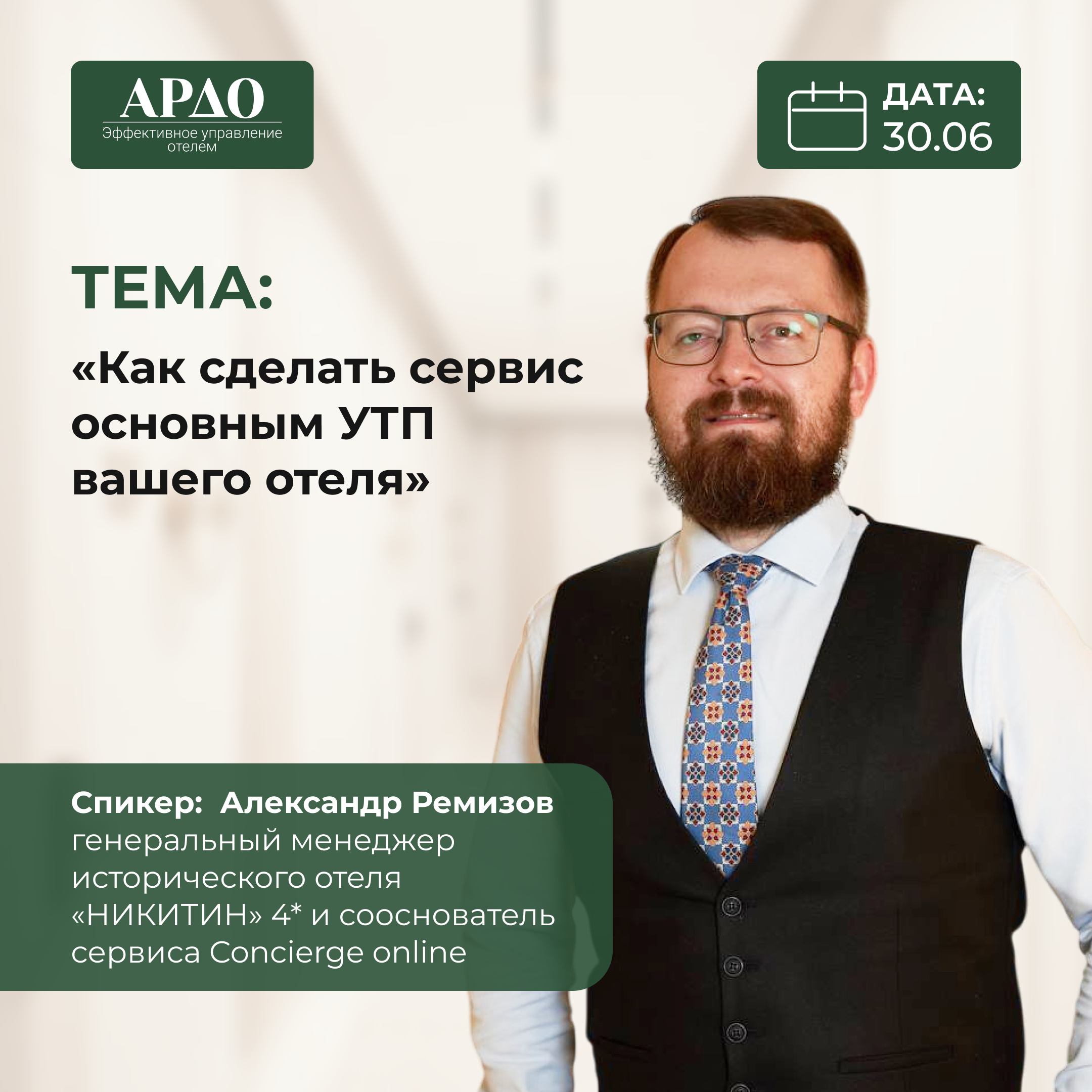 Как сделать сервис основным УТП вашего отеля