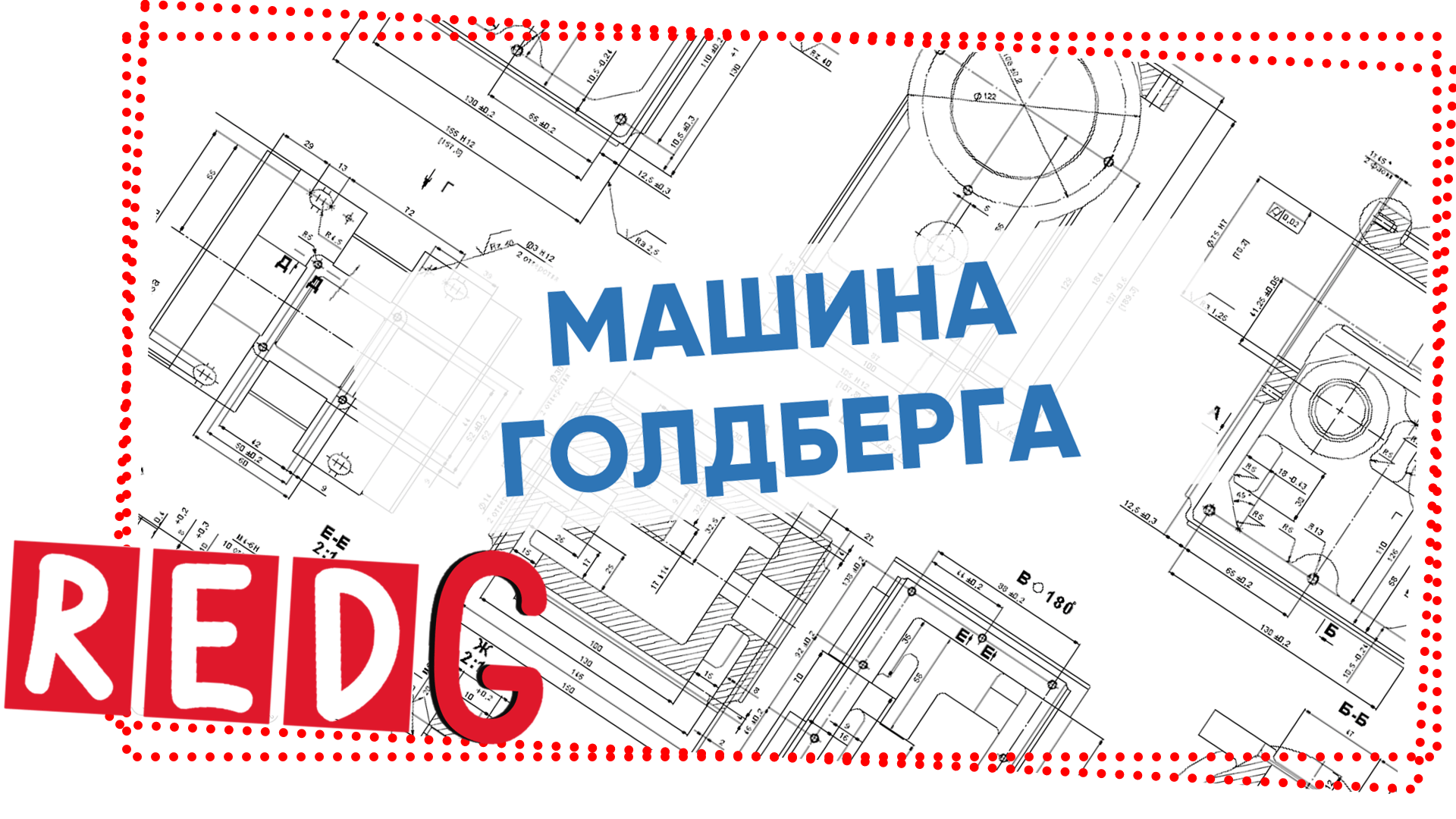 Тимбилдинг «Машина Голдберга»