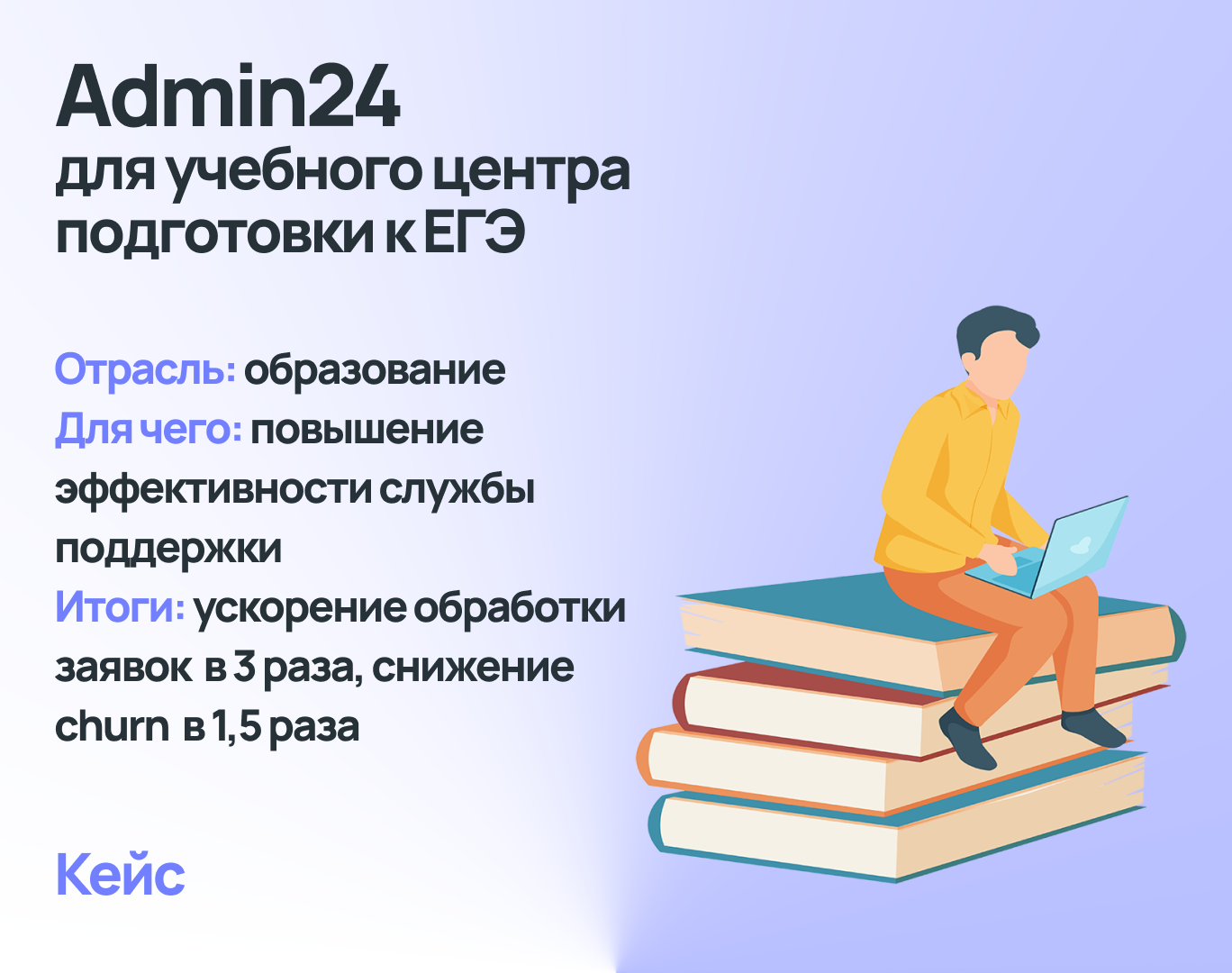 Как мы внедряли Admin24 в учебный центр подготовки к ЕГЭ