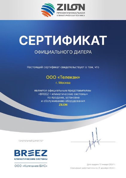 Сертификат официального представителя ZILON и BREEZ — Телекан
