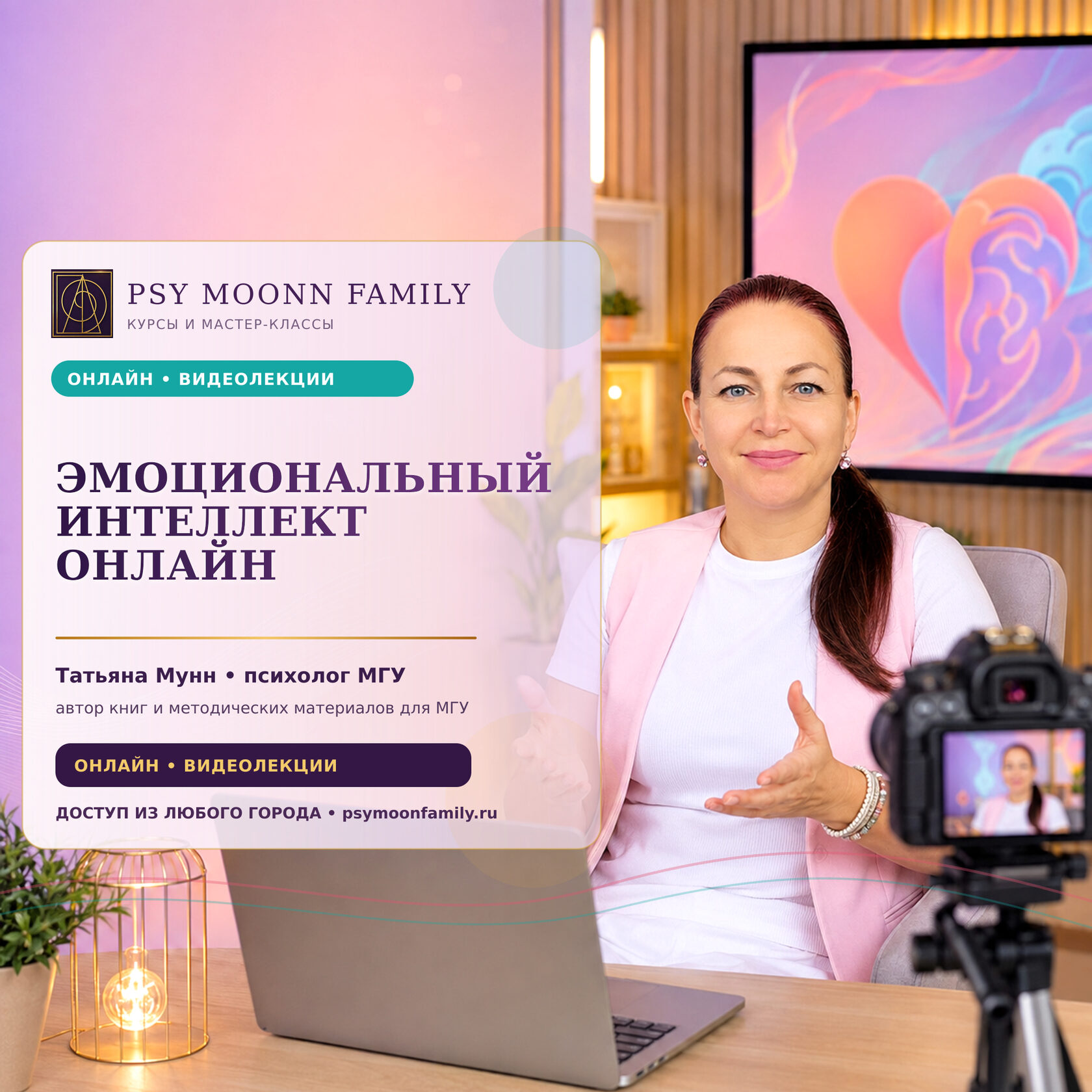 Онлайн-курс «Эмоциональный интеллект» — PSY MOONN FAMILY, Москва