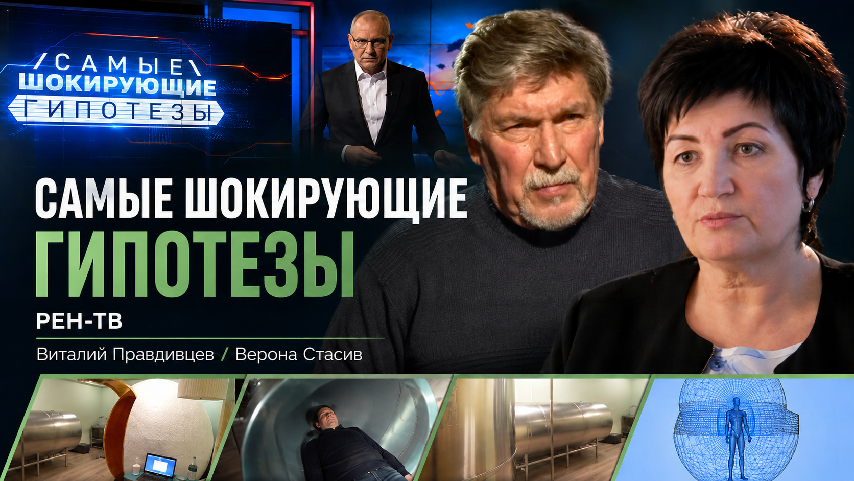 Верона Стасив и Виталий Правдивцев в выпуске РЕН ТВ о Зеркалах Козырева и установке БИГ