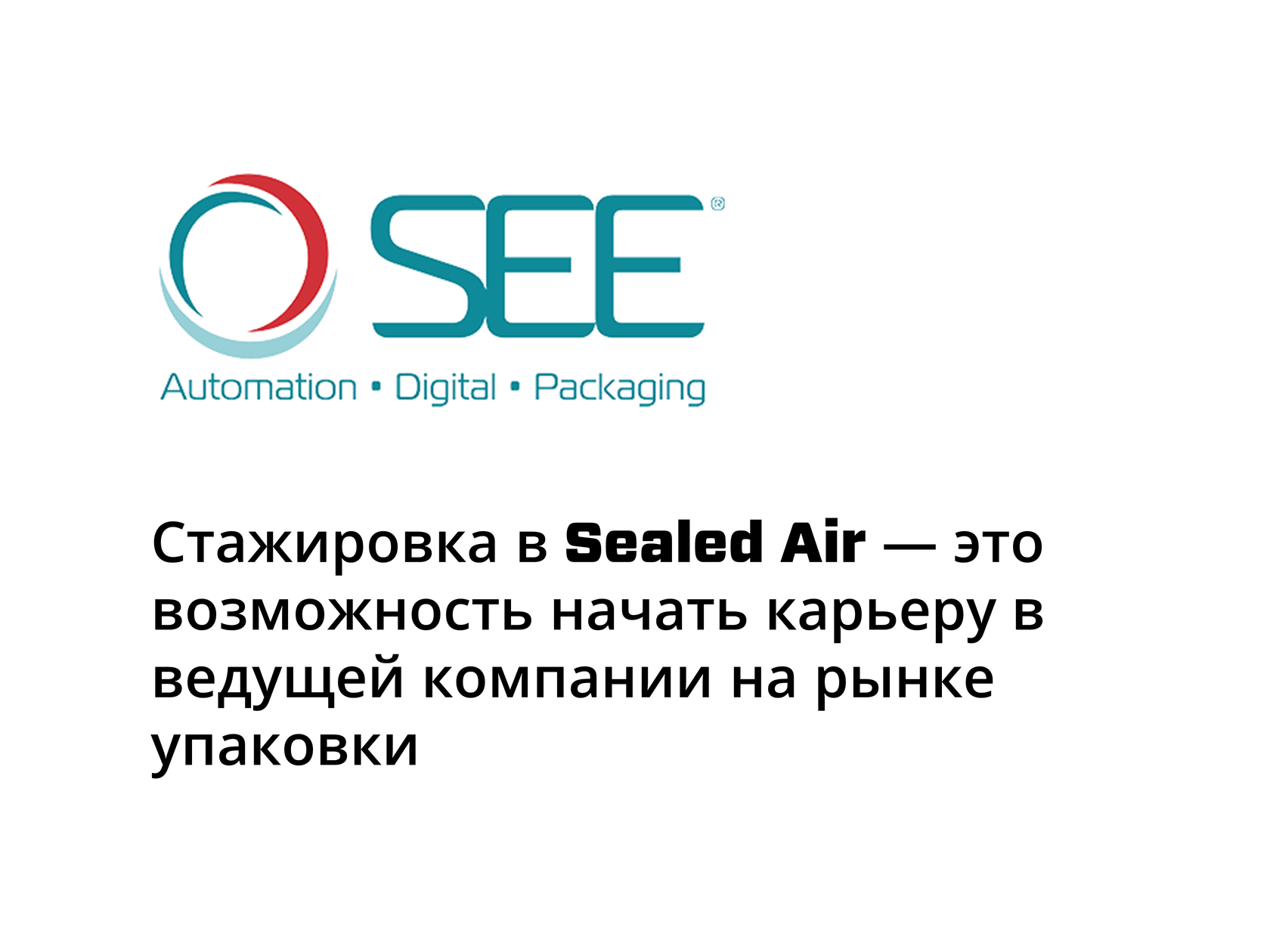 Стажировка в Sealed Air