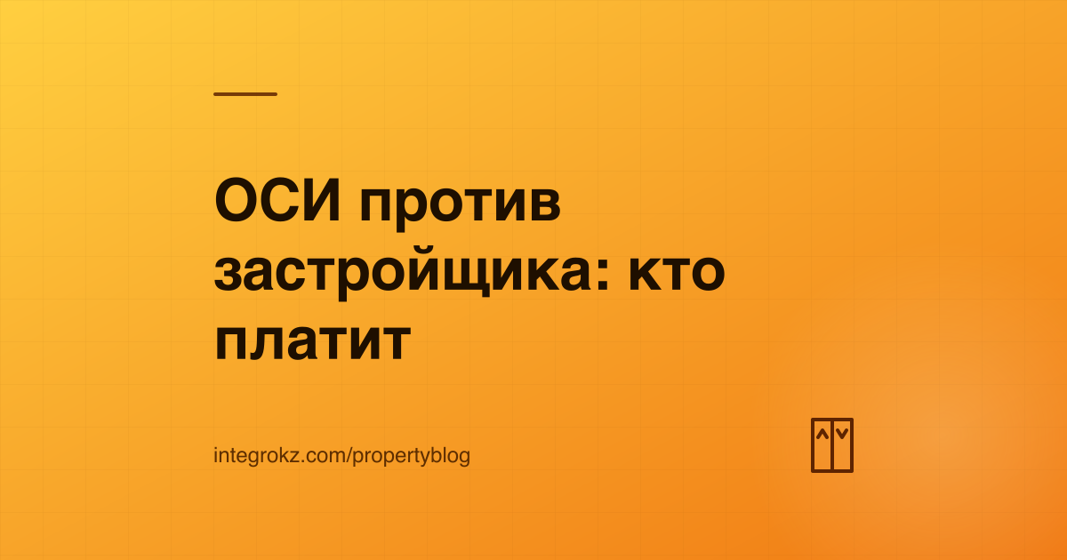 Лифт, кровля и фасад многоквартирного дома — председатель ОСИ предъявляет застройщику дефекты общего имущества