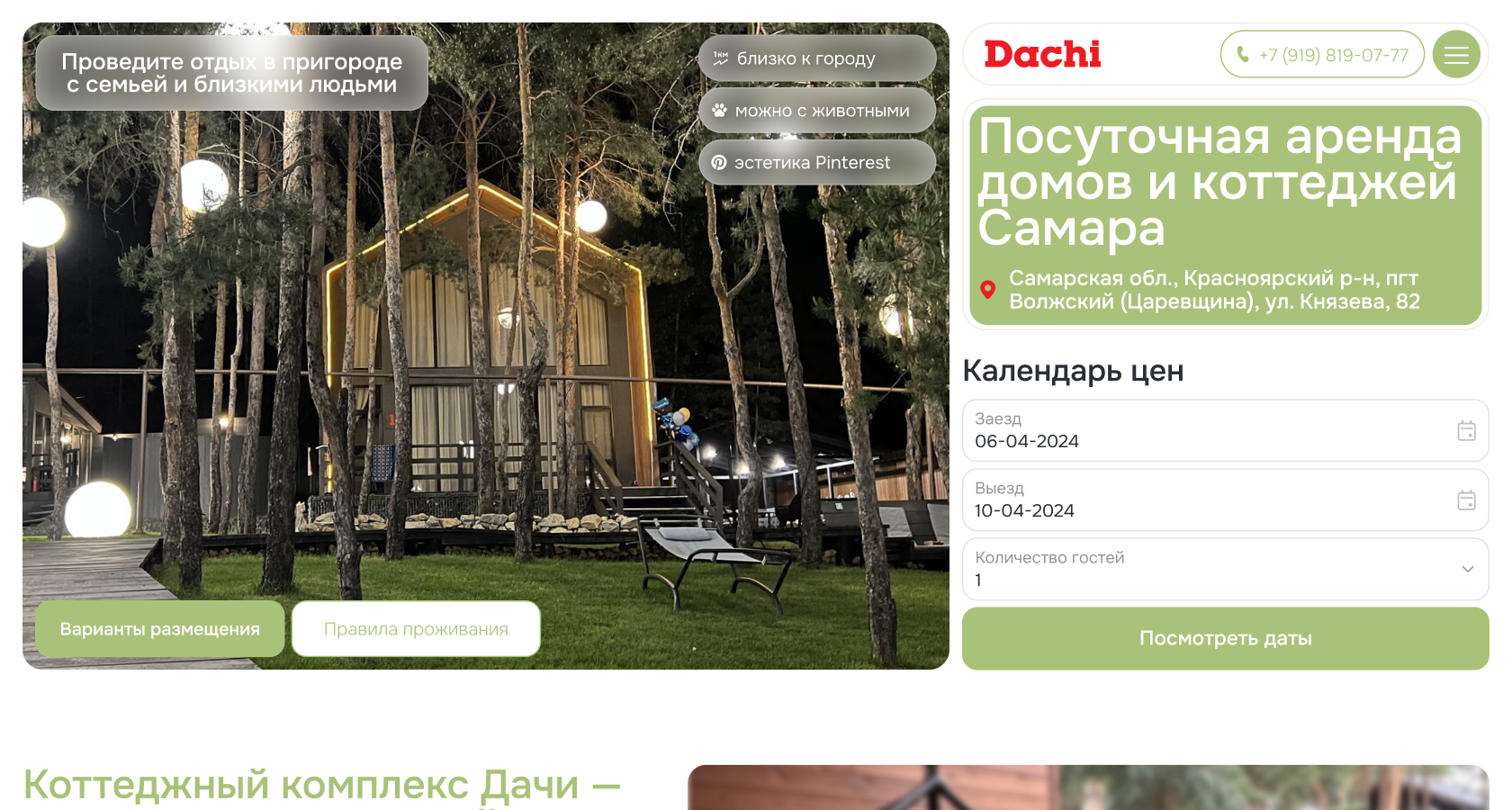 Dachi — посуточная аренда домов и коттеджей в Самаре