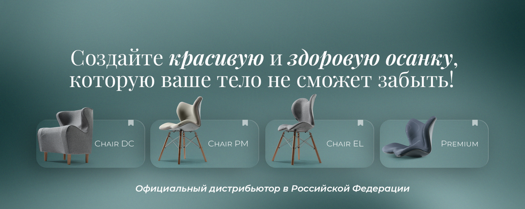 Широкий баннер меню сообщества ВКонтакте Style: «Создайте красивую и здоровую осанку, которую ваше тело не сможет забыть!», карточки Chair DC, Chair PM, Chair EL, Premium, тег «Официальный дистрибьютор в Российской Федерации»