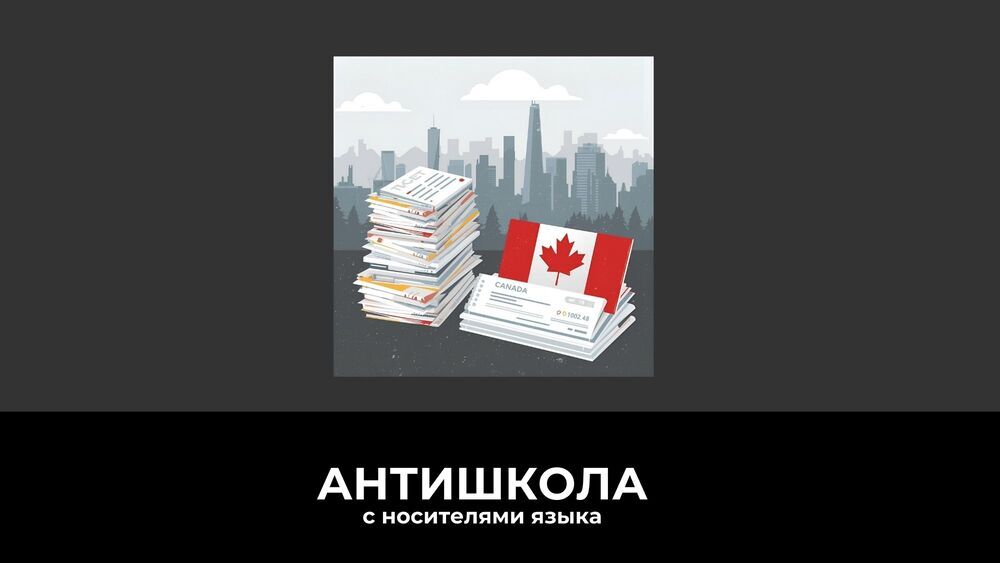 Эмиграция в Канаду