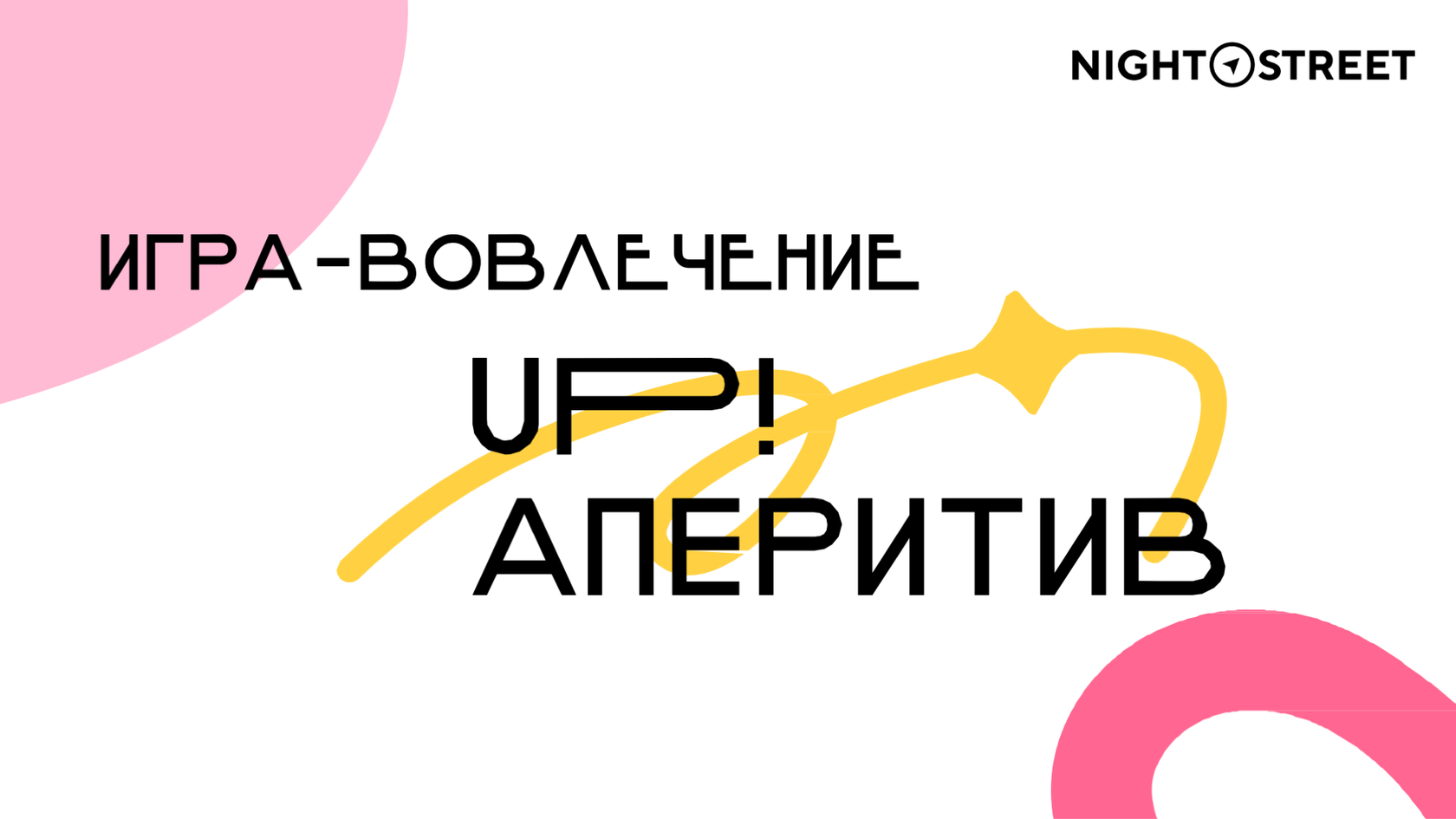 Игра-вовлечение UP! Аперитив