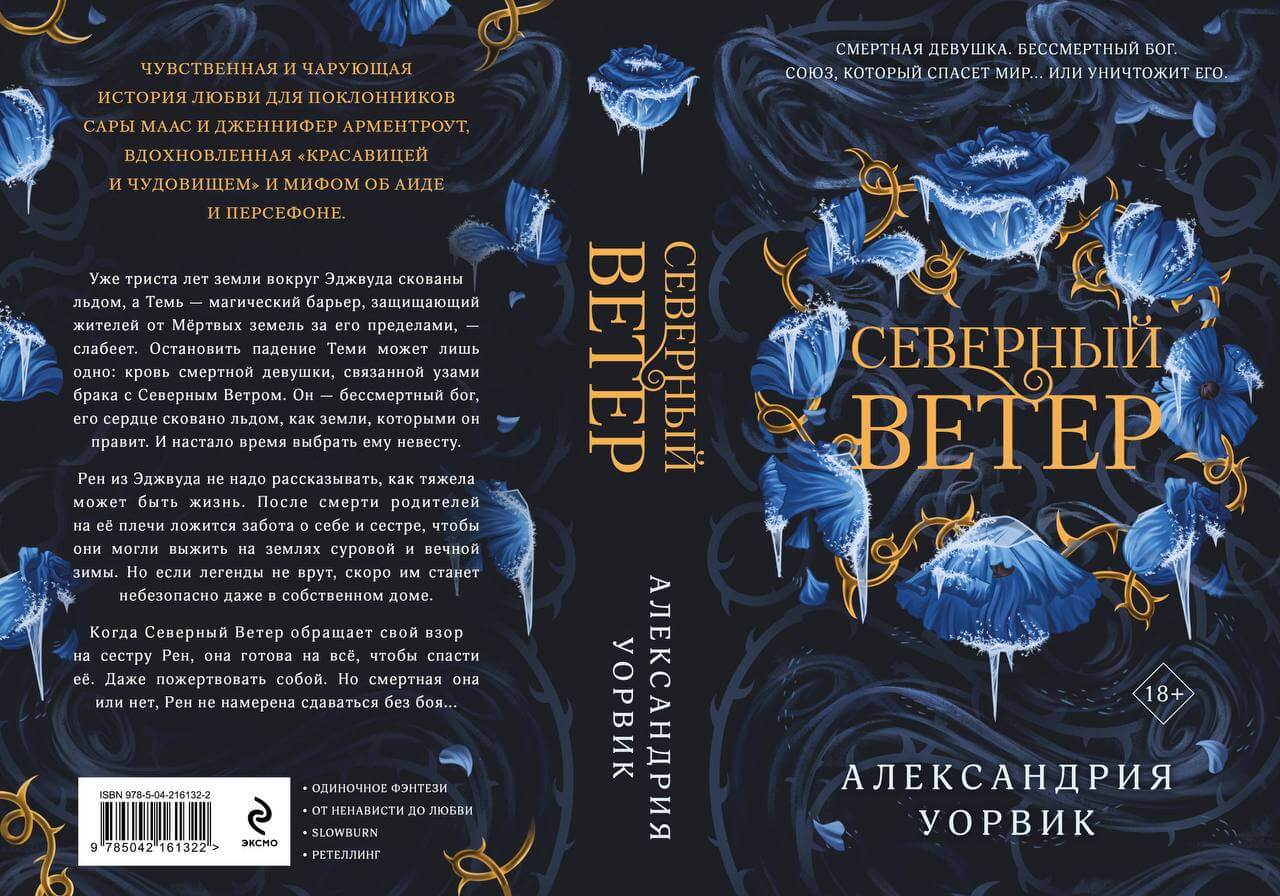 Предзаказ: «Северный ветер» автор Александрия Уорвик