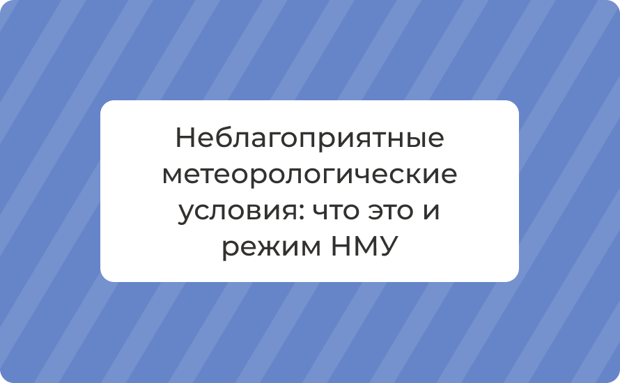 Неблагоприятные метеорологические условия: что это и режим НМУ в 2025