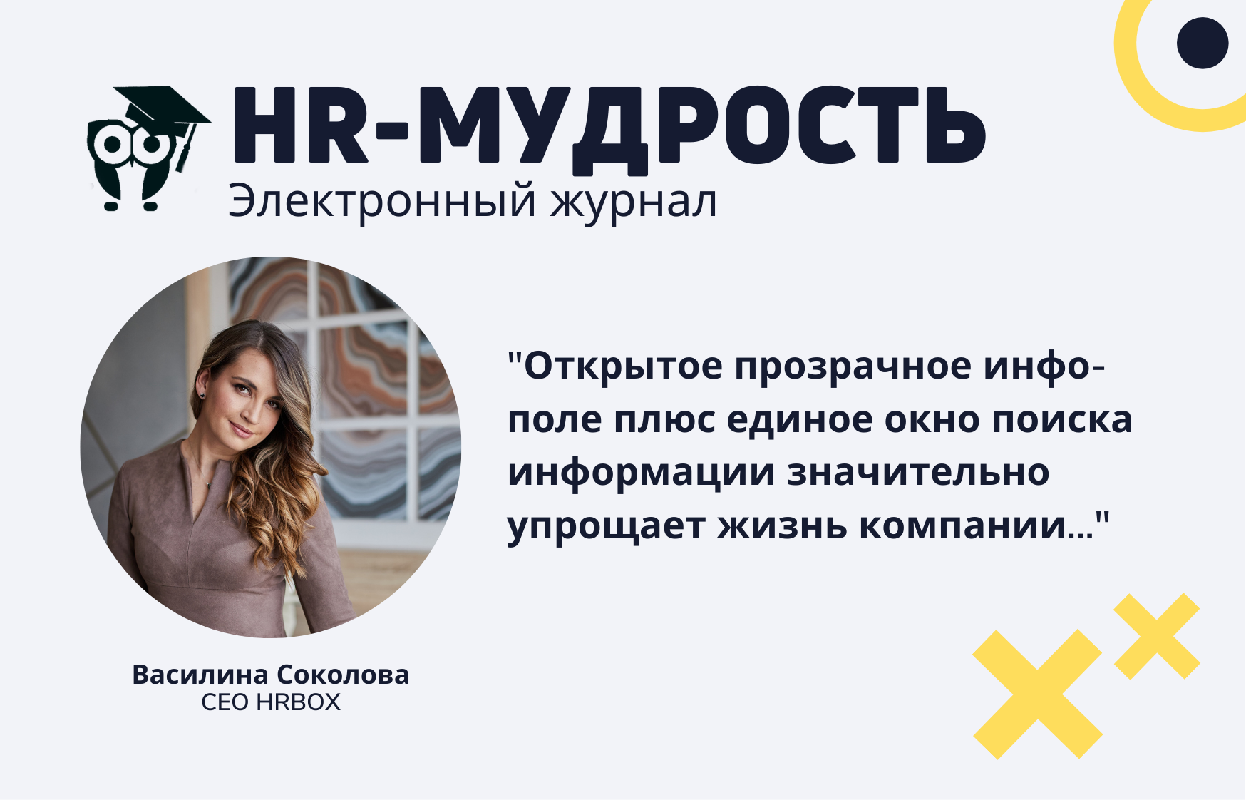 Интервью Василины Соколовой для бизнес-журнала HR-Мудрость