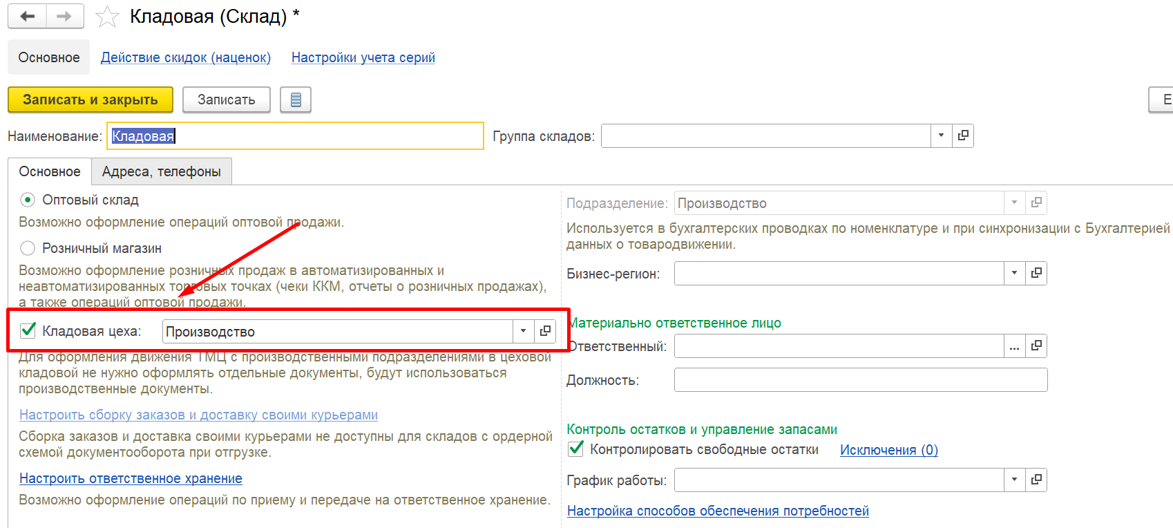 1С Комплексная автоматизация 2 и ERP: настройка кладовой