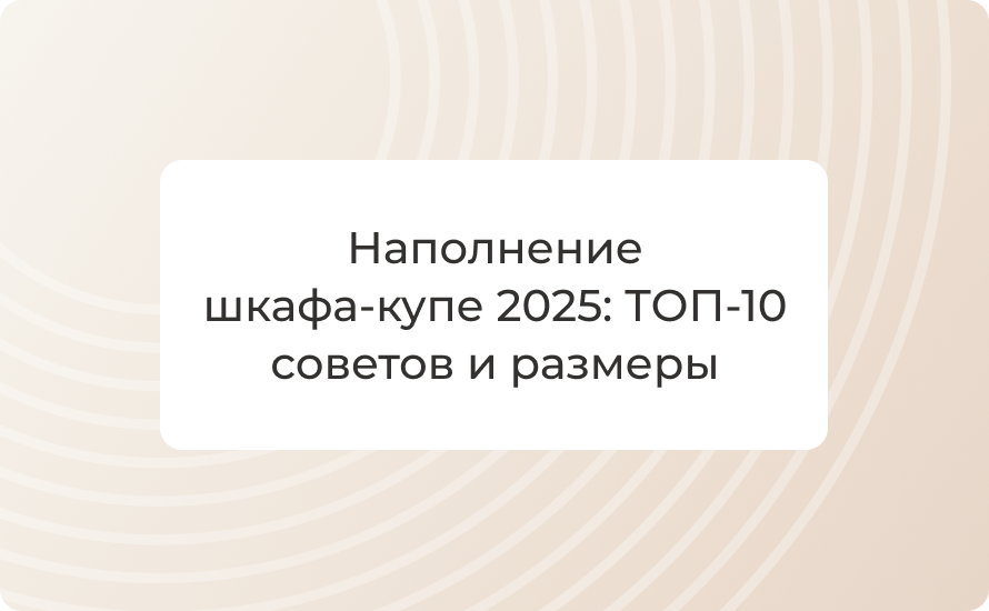 Наполнение шкафа‑купе 2025: ТОП‑10 советов и размеры