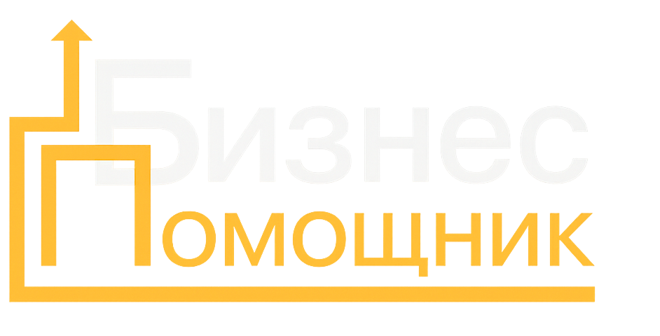 Логотип компании Бизнес помощник
