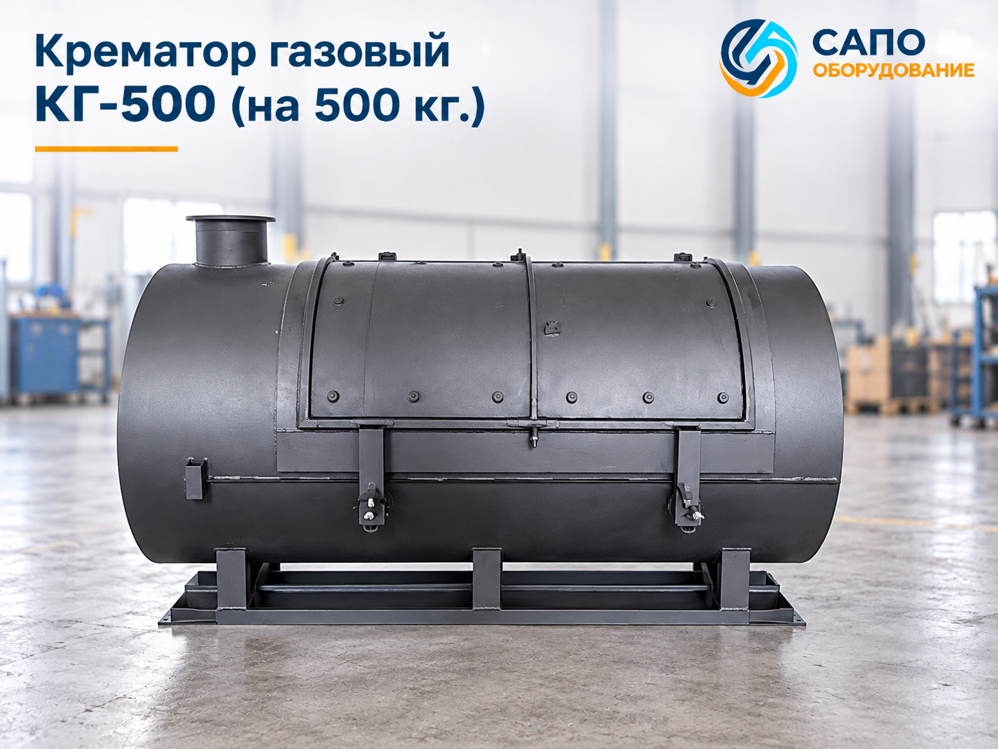 Крематор газовый КГ-500 на 500 кг