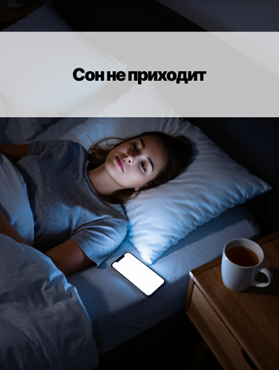 «Бессонница: как уснуть и выспаться?»