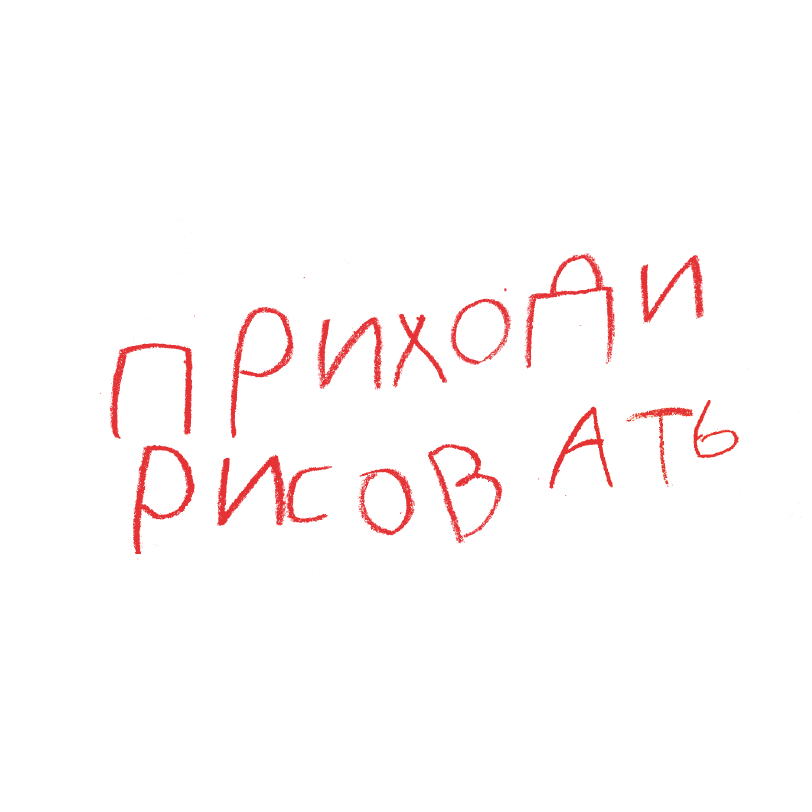 Приходи рисовать