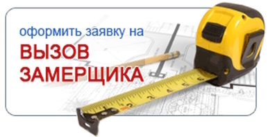 форма вызова замерщика