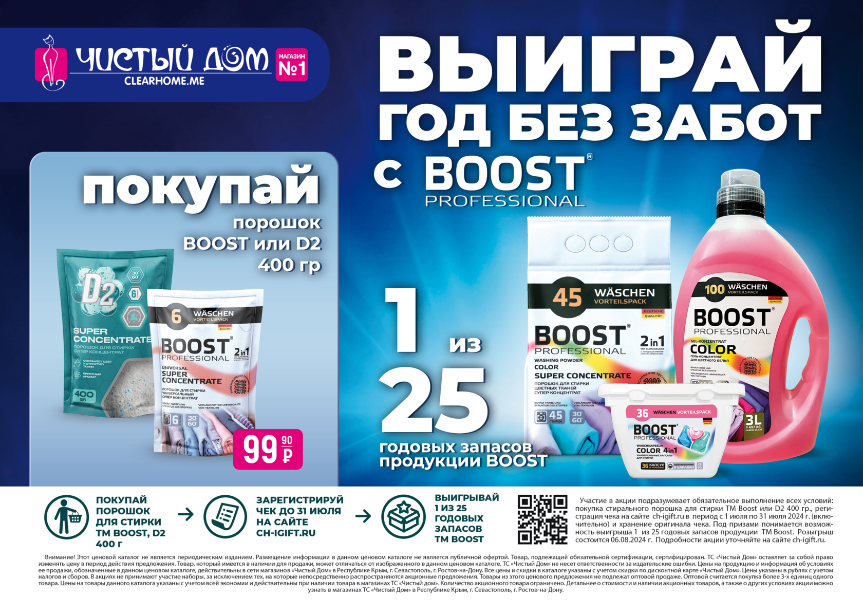 Год без забот от BOOST Professional