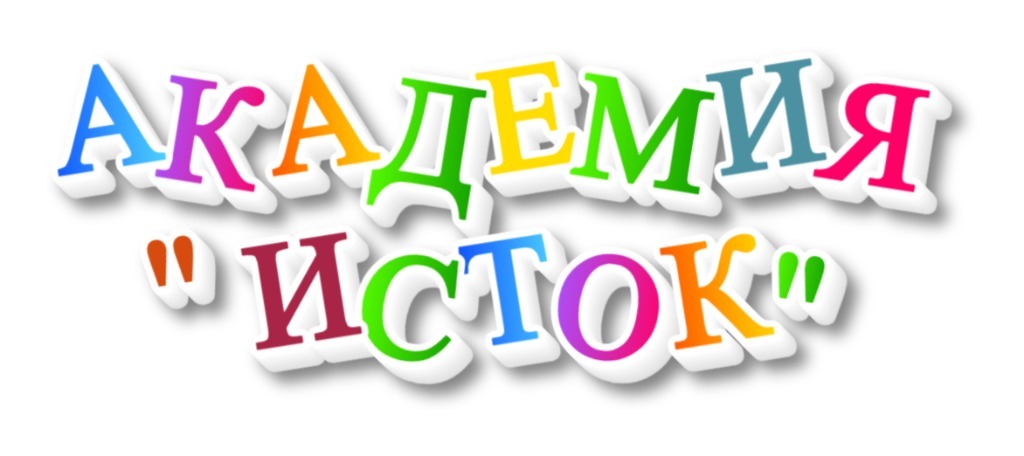 Академия "Исток"