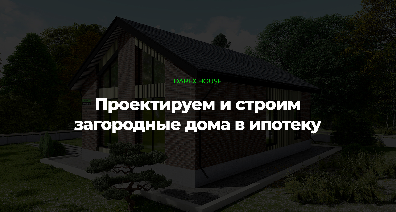 DAREX HOUSE | Строительство домов в Казани