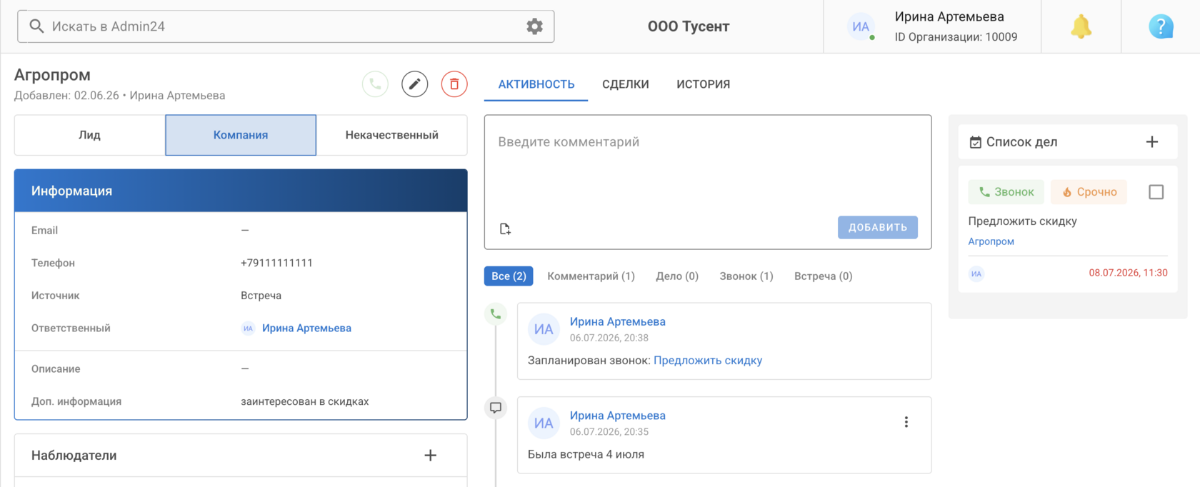 Карточка клиента в CRM Админ24