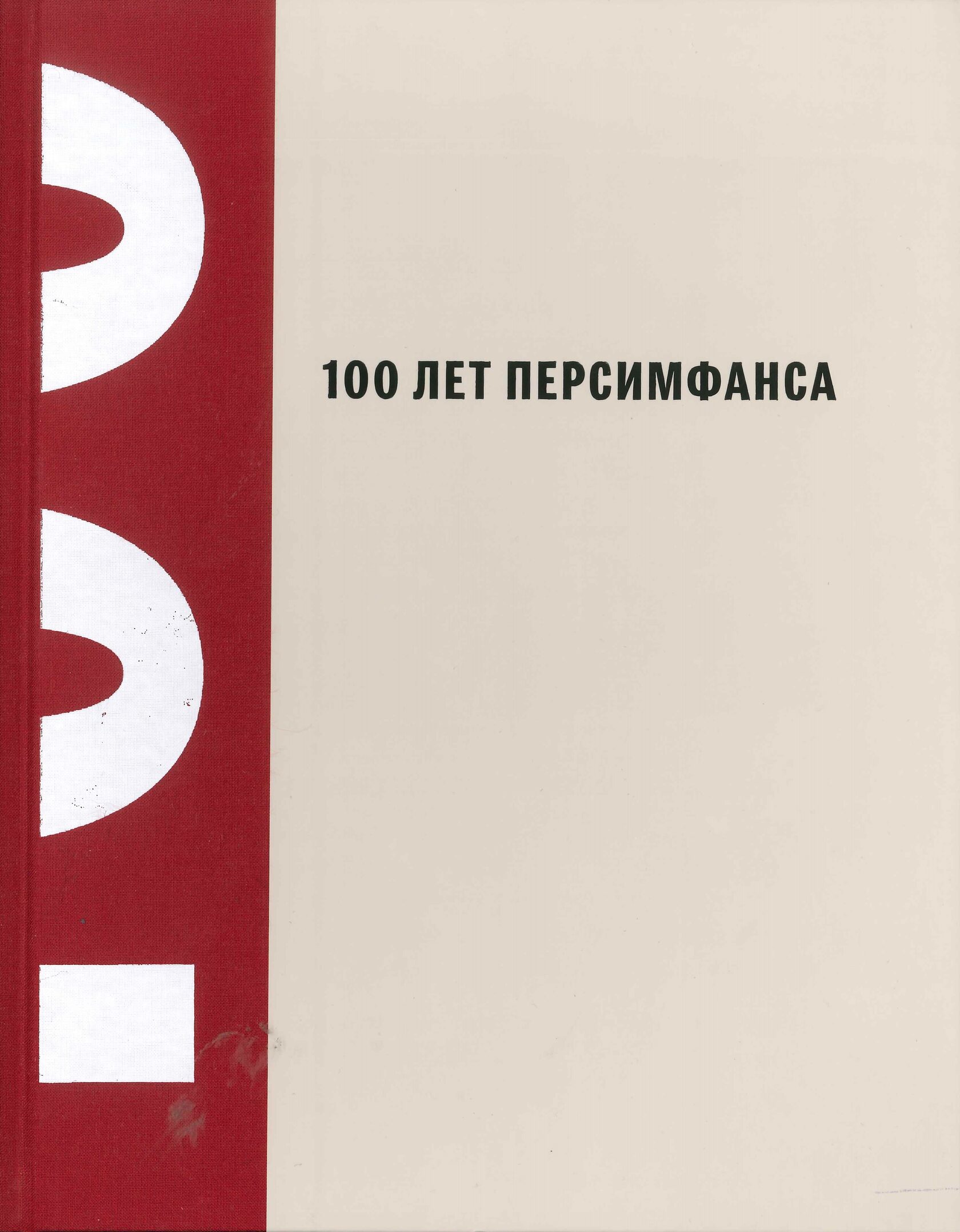 книга «100 лет Персимфанса»