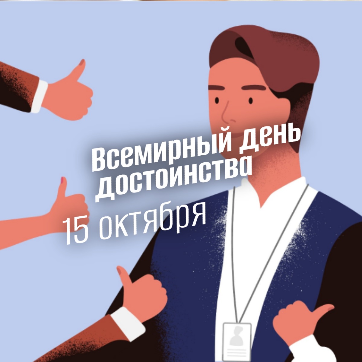 15 Октября всемирный день достоинства 2025 geek hostel prazdniki